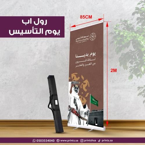 ستاند رول أب بيوم التأسيس السعودي بتصميم حصري