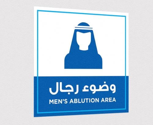 استيكر وضوء رجال للمساجد والمرافق – تصميم إرشادي ب...