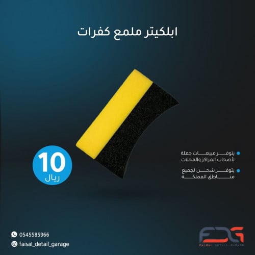 أبلكيتر ملمع كفرات- سفنجة تلميع كفرات