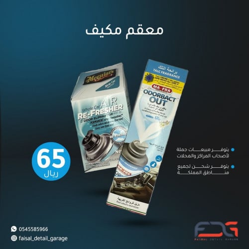 معقم ومعطر مكيف