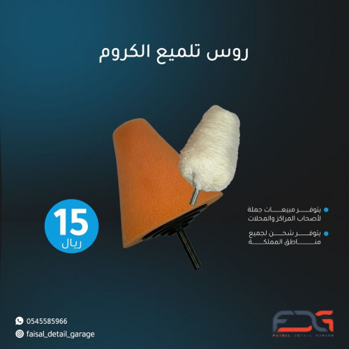فرش تلميع الكروم