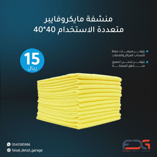 منشفة مايكروفايبر مقاس 40× 40 متعدةة الإستخدامات