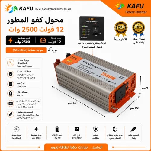 محول كفو المطور 12 فولت 2500وات مزود بقارئ ومفتاح...
