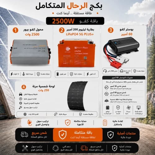 بكج محول كفو 2500 وات بيور + بطارية ليثيوم 200 امبير LiFePO4 5G PLUS+ بوستر60 امبير + لوحة مرنة 250 امبير
