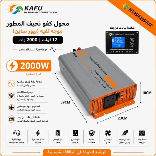 محول كفو نحيف المطور موجه نقيه (بيور ساين) 12 فولت 2000 وات مزود بشاشه بيانات عن بعد