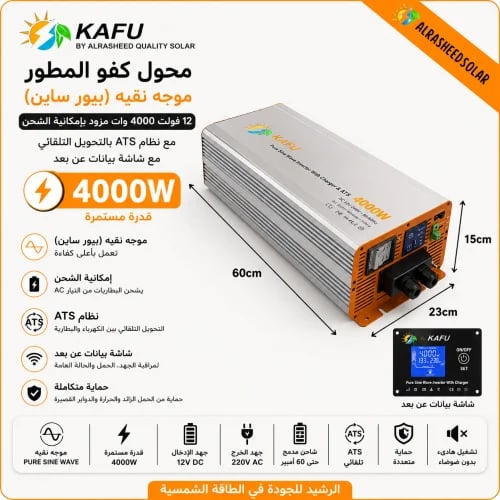 محول كفو المطور موجه نقيه (بيور ساين) 12 فولت 4000 وات مزود بإمكانية الشحن مع نظام ATS بالتحويل الالى مع شاشه بيانات عن بعد
