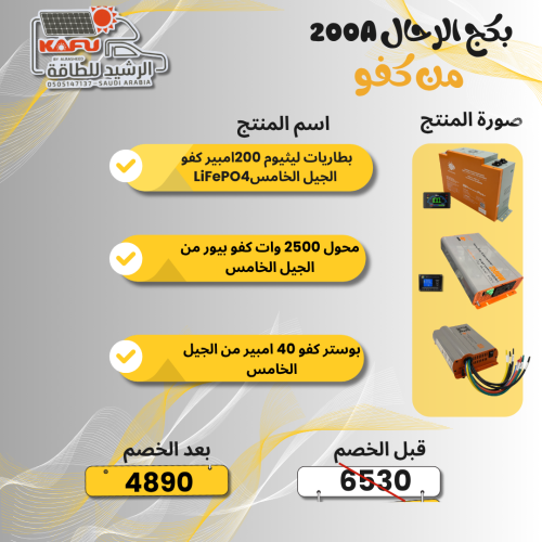 بكج محول كفو 2500 وات بيور + بطارية ليثيوم 200 امب...