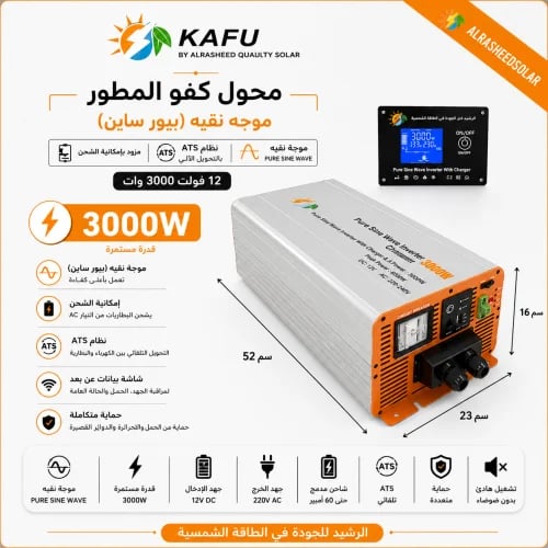 محول كفو المطور موجه نقيه (بيور ساين) 12 فولت 3000 وات مزود بإمكانية الشحن مع نظام ATS بالتحويل الالى مع شاشه بيانات عن بعد