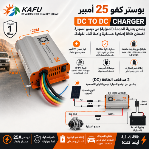 بوستر كفو 25 امبير DC TO DC CHARGER