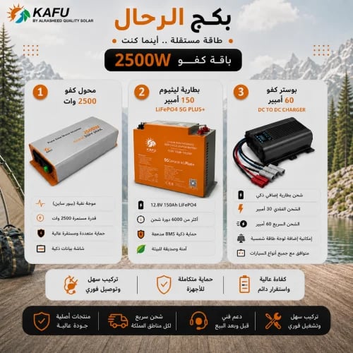بكج محول كفو2500 وات بيور + بطارية ليثيوم 150 امبير LiFePO4 5G PLUS+ بوستر 60 امبير