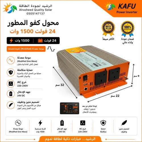 محول كفو المطور 24 فولت 1500وات