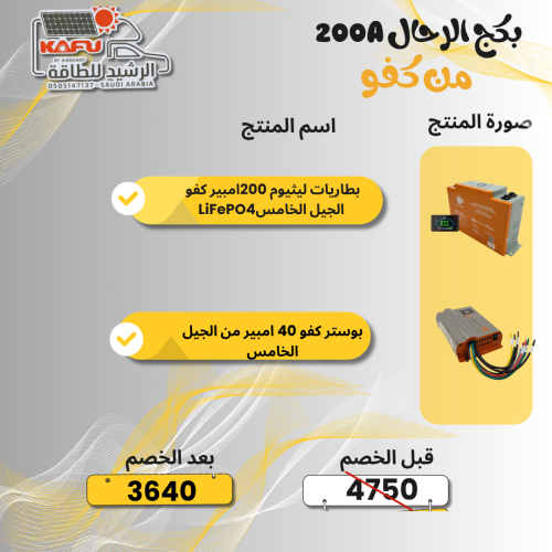 بكج بطارية ليثيوم 200 امبير LiFePO4 5G PLUS+ بوستر...