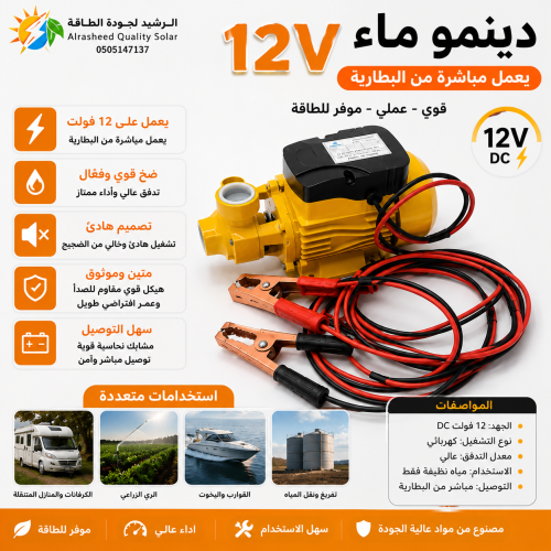 دينمو ماء 12 فولت يعمل مباشره من البطارية
