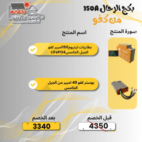 بكج بطارية ليثيوم 150 امبير LiFePO4 5G PLUS+ بوستر...