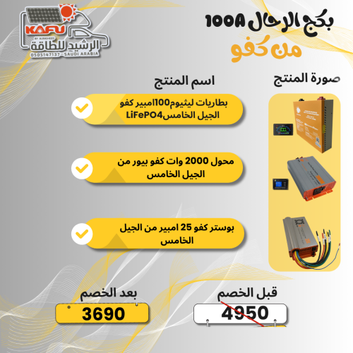 بكج محول كفو 2000 وات بيور + بطارية ليثيوم 100 امب...