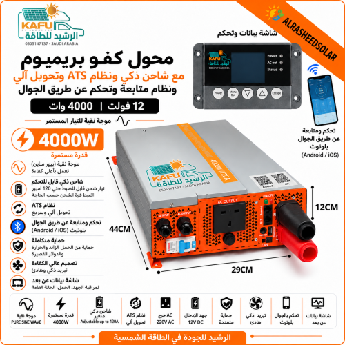 محول كفو بريميوم 4000 وات 12 فولت مع شاحن ذكي 120 امبير ونظام ATS