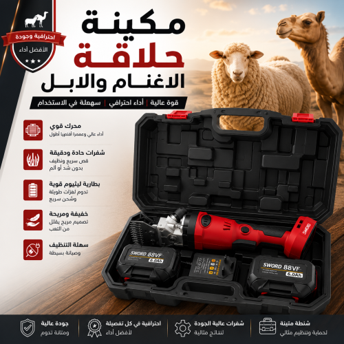 مكينة حلاقة الابل والاغنام