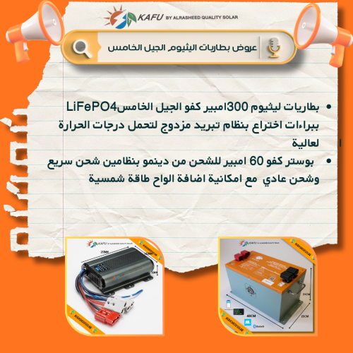 بطارية ليثيوم 300 امبير LiFePO4 5G PLUS+ +بوستر كف...