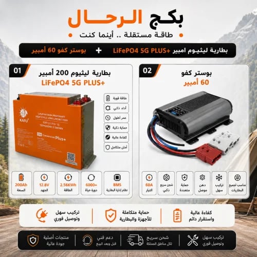 بكج بطارية ليثيوم 200 امبير LiFePO4 5G PLUS+ بوستر 60امبير