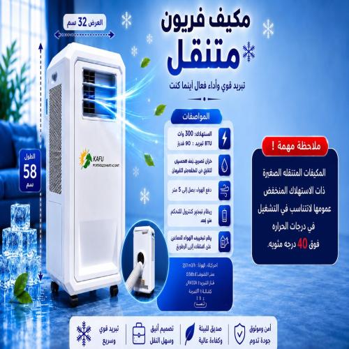مكيف فريون متنقل
