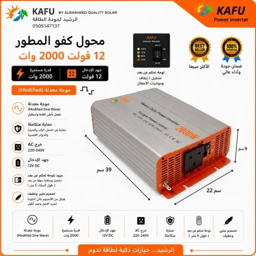 محول كفو المطور 12 فولت 2000 وات