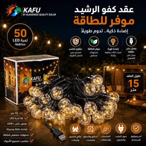 عقد كفو الرشيد موفر للطاقة باستهلاك منخفض مقاوم لل...