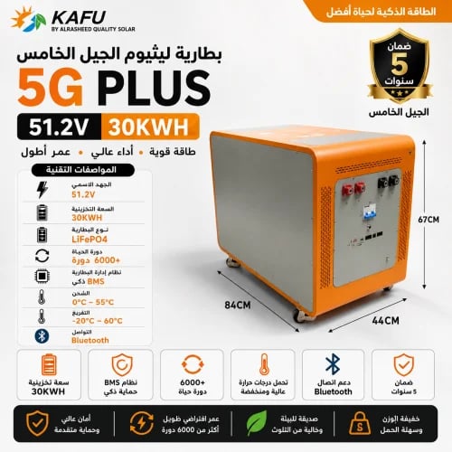 بطارية ليثيوم الجيل الخامس 30كيلو 51.2فولت 5G PLUS