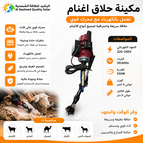 مكينة حلاق اغنام تعمل بالكهرباء مع محرك