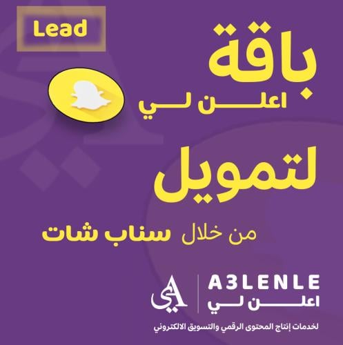 التسويق الرقمي على سناب شات + lead