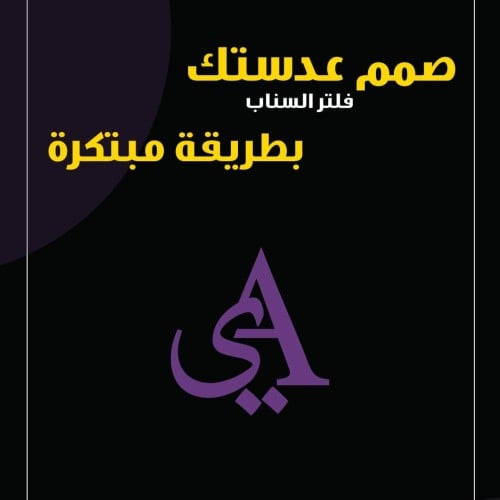 تصميم فلتر سناب