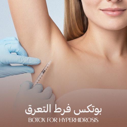 بوتكس فرط التعرق