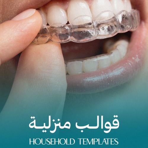 تبييض اسنان فكين - قوالب منزليه