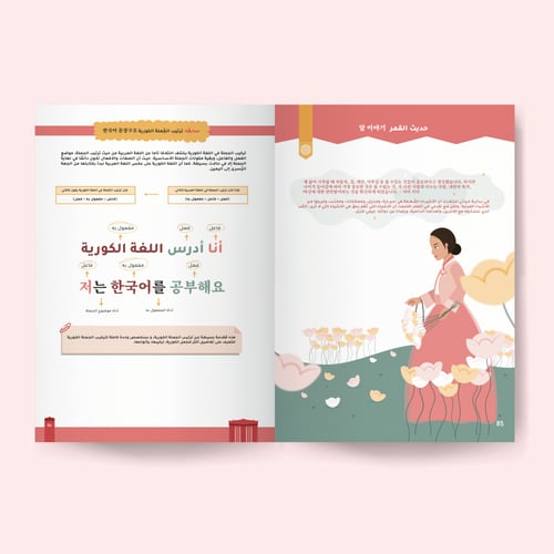 كتاب حديث القمر لتعليم اللغة الكورية