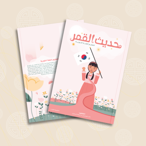 كتاب حديث القمر لتعليم اللغة الكورية