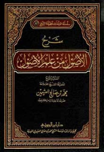 شرح الأصول من علم الأصول
