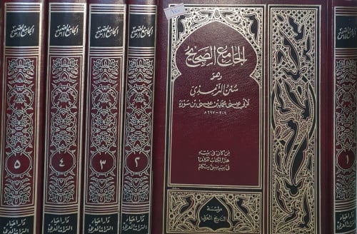 الجامع الصحيح (سنن الترمذي) 5/1