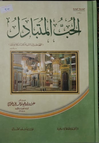 الحب المتبادل