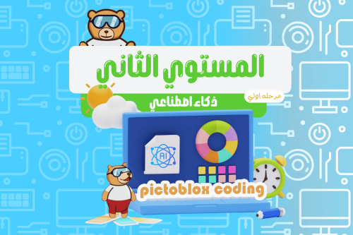 المستوي الثاني للمرحلة الاولي للشهر الاول (الذكاء...