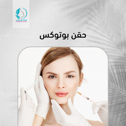 حقن بوتكس للابتسامة اللثوية -Gummy smile posterior...