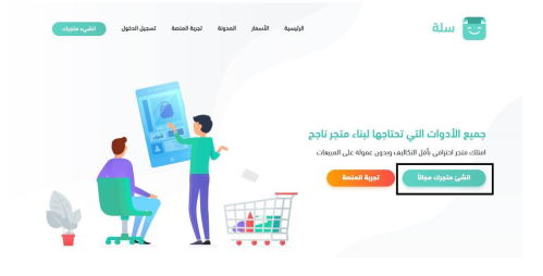 كيف أنشاء متجر بمنصة سلة