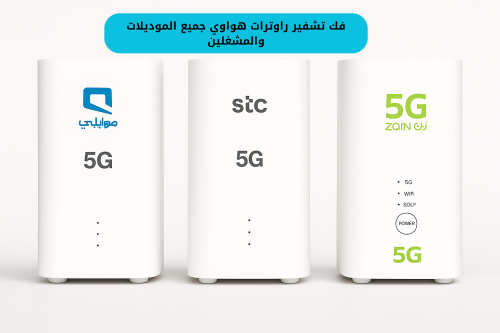 فك تشفير راوترات هواوي لجميع الشرايح (STC زين موبا...