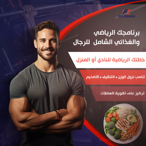 برنامجك الرياضي والغذائي الشامل(للرجال)