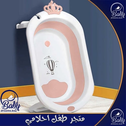 حوض استحمام للاطفال- طفل أحلامي