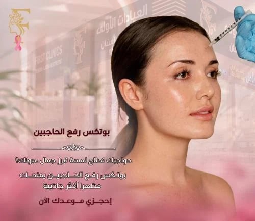 بوتكس رفع الحاجبين