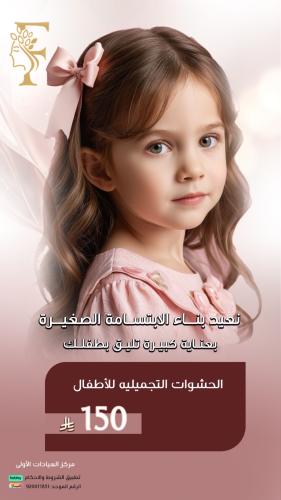 الحشوات التجميله للاطفال