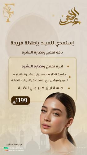 باقة تفتيح ونضارة البشرة