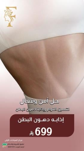 جلسة إذابة دهون البطن