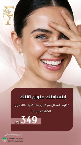 تنظيف الاسنان + تلميع الاسنان +حشوات تجميليه + الك...