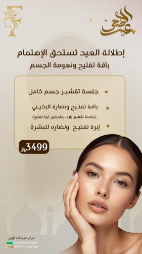 باقة تفتيح ونعومة الجسم