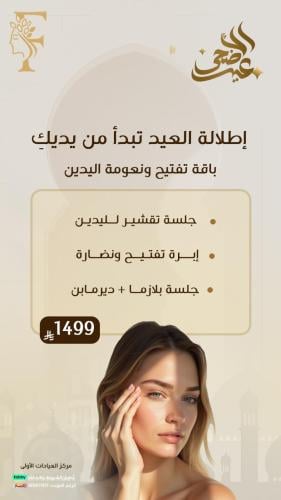 باقة تفتيح ونعومة اليدين